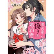 鷹宮家と偽りの婚約者7（ファンギルド） [電子書籍]