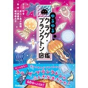 ゆるゆるクラゲ・プランクトン図鑑（学研） [電子書籍]