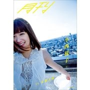 月刊 小西桜子・刹 写真 永瀬正敏（小学館） [電子書籍]
