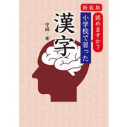 新装版 読めますか？ 小学校で習った漢字（扶桑社） [電子書籍]
