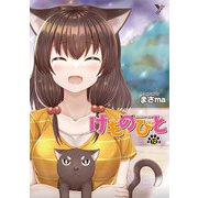 けものびと 第12話 ノラと下僕の物語【単話】（キルタイム） [電子書籍]
