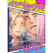 サカれ！青少年～マサノリくんとオカモトくん～ 5巻（FILL-IN） [電子書籍]