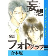 妄想フォトグラフ【合本版】（FILL-IN） [電子書籍]