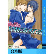 エッチで兄弟になる方法【合本版】（FILL-IN） [電子書籍]