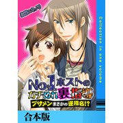 No.1ホストのガチぬれ裏指導 ～ブサメンまさかの逆指名！？～【合本版】（FILL-IN） [電子書籍]