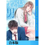うつくしいきみは男でした【合本版】（FILL-IN） [電子書籍]