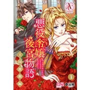 【分冊版】悪役令嬢後宮物語 ～王国激動編～ 第1話（アリアンローズコミックス）（フロンティアワークス） [電子書籍]