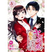 【分冊版】ヤンデレ系乙女ゲーの世界に転生してしまったようです 第41話（アリアンローズコミックス）（フロンティアワークス） [電子書籍]