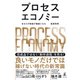 プロセスエコノミー あなたの物語が価値になる（幻冬舎） [電子書籍]