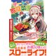 チートで家庭菜園～多分私が精霊姫だけど、他に名乗り出た者がいるので、家庭菜園しちゃいます～【電子版特典付】（主婦と生活社） [電子書籍]