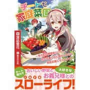 チートで家庭菜園～多分私が精霊姫だけど、他に名乗り出た者がいるので、家庭菜園しちゃいます～【電子版特典付】（主婦と生活社） [電子書籍]