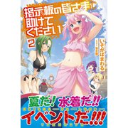 掲示板の皆さま助けてください【電子版特典付】2（主婦と生活社） [電子書籍]