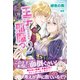 悪役令嬢のお気に入り 王子……邪魔っ【電子版特典付】2（主婦と生活社） [電子書籍]