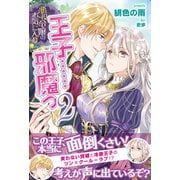 悪役令嬢のお気に入り 王子……邪魔っ【電子版特典付】2（主婦と生活社） [電子書籍]