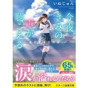 今夜、きみの声が聴こえる～あの夏を忘れない～（スターツ出版） [電子書籍]