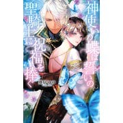 【電子限定おまけ付き】 神使いの蝶は誓いの聖騎士に祝福を捧ぐ 【イラスト付き】（幻冬舎コミックス） [電子書籍]