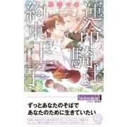 【電子限定おまけ付き】 運命の騎士と約束の王子 【イラスト付き】（幻冬舎コミックス） [電子書籍]