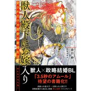【電子限定おまけ付き】 獣人殿下にお嫁入り 愛され王子の憂鬱な新婚生活 【イラスト付き】（幻冬舎コミックス） [電子書籍]