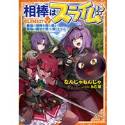 相棒はスライム！？ ～最強の相棒を得た僕が最強の魔法を使って成り上がる～ 【小説版】（幻冬舎コミックス） [電子書籍]