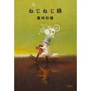 ねじねじ録（水鈴社） [電子書籍]
