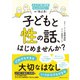 子どもと性の話、はじめませんか？ からだ・性・防犯・ネットリテラシーの「伝え方」（CEメディアハウス） [電子書籍]