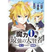 魔力0で最強の大賢者～それは魔法ではない、物理だ！～ 連載版（12）（一迅社） [電子書籍]