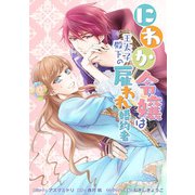 にわか令嬢は王太子殿下の雇われ婚約者 連載版 番外編 とある側近の小話2（一迅社） [電子書籍]