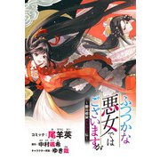 ふつつかな悪女ではございますが ～雛宮蝶鼠とりかえ伝～ 連載版（6）（一迅社） [電子書籍]