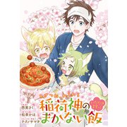 こぎつね、わらわら 稲荷神のまかない飯 いただきますっ！ 連載版（6）（一迅社） [電子書籍]