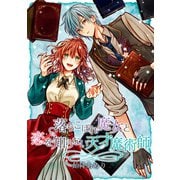 落ちこぼれ魔女と恋を知らない天才魔術師 連載版（5）（一迅社） [電子書籍]
