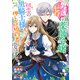 男運ゼロの薬師令嬢、初恋の黒騎士様が押しかけ婚約者になりまして。 連載版（3）（一迅社） [電子書籍]