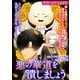 悪の華道を行きましょう（3）悪の華道を潰しましょう（一迅社） [電子書籍]