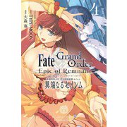 Fate/Grand Order -Epic of Remnant- 亜種特異点IV 禁忌降臨庭園 セイレム 異端なるセイレム（4）【イラスト特典付】（一迅社） [電子書籍]