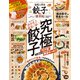 晋遊舎ムック 便利帖シリーズ086 自宅で作る餃子の便利帖（晋遊舎） [電子書籍]