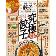 晋遊舎ムック 便利帖シリーズ086 自宅で作る餃子の便利帖（晋遊舎） [電子書籍]