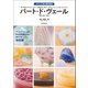 パート・ド・ヴェール（誠文堂新光社） [電子書籍]