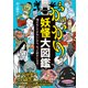 がっかり妖怪大図鑑（誠文堂新光社） [電子書籍]