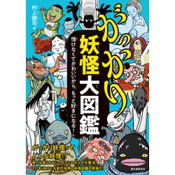 ヨドバシ Com がっかり妖怪大図鑑 誠文堂新光社 電子書籍 通販 全品無料配達