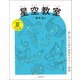 星空教室 夏の星座（誠文堂新光社） [電子書籍]