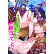 メロキス-mellow kiss- 2021年9月号（第23号）（集英社） [電子書籍]