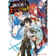 史上最強の魔法剣士、Fランク冒険者に転生する 4 ～剣聖と魔帝、2つの前世を持った男の英雄譚～（集英社） [電子書籍]