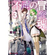 不屈の冒険魂 3 雑用積み上げ最強へ。超エリート神官道（集英社） [電子書籍]
