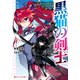 黒猫の剣士 ～ブラックなパーティを辞めたらS級冒険者にスカウトされました。今さら「戻ってきて」と言われても「もう遅い」です～（集英社） [電子書籍]