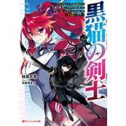 黒猫の剣士 ～ブラックなパーティを辞めたらS級冒険者にスカウトされました。今さら「戻ってきて」と言われても「もう遅い」です～（集英社） [電子書籍]