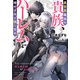 異世界最高の貴族、ハーレムを増やすほど強くなる（集英社） [電子書籍]
