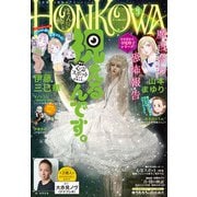 HONKOWA 2021年9月号（朝日新聞出版） [電子書籍]