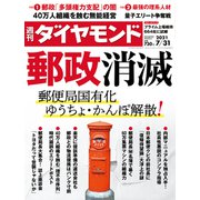 週刊ダイヤモンド  21年7月31日号（ダイヤモンド社） [電子書籍]