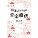 日本人のための音楽療法（幻冬舎メディアコンサルティング） [電子書籍]