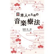 日本人のための音楽療法（幻冬舎メディアコンサルティング） [電子書籍]