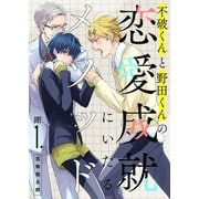 不破くんと野田くんの恋愛成就にいたるメソッド ver1.（ジーオーティー） [電子書籍]
